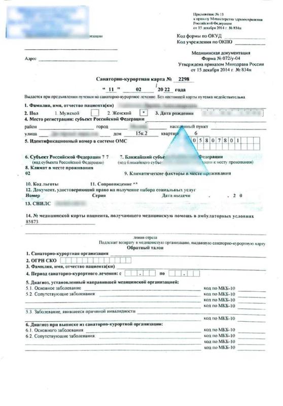 Оформить санаторно-курортную карту 072у 
