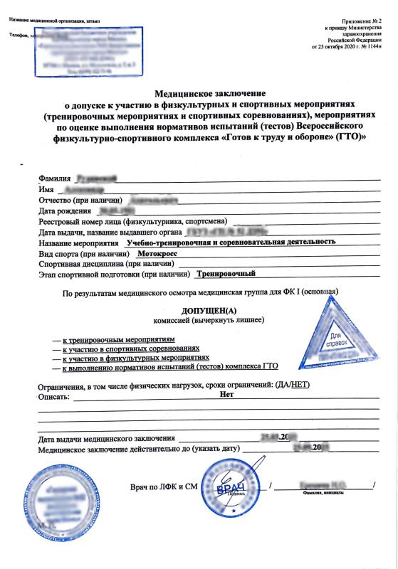 Справка для забега, марафона 1144