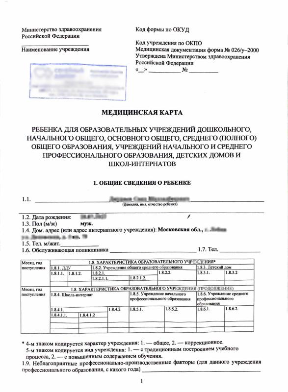 Медицинская карта ребёнка 026 у