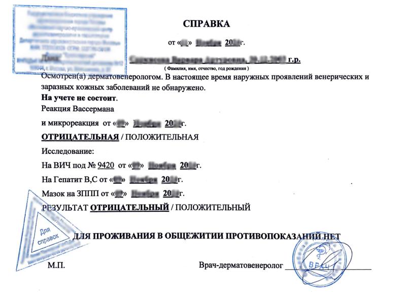 Справка из кожно-венерологического диспансера (КВД)