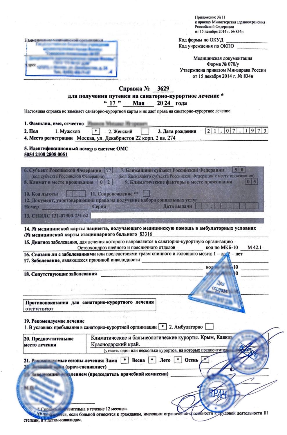 Оформить справку для получения путевки 070у Оформить справку для получения путевки 070у