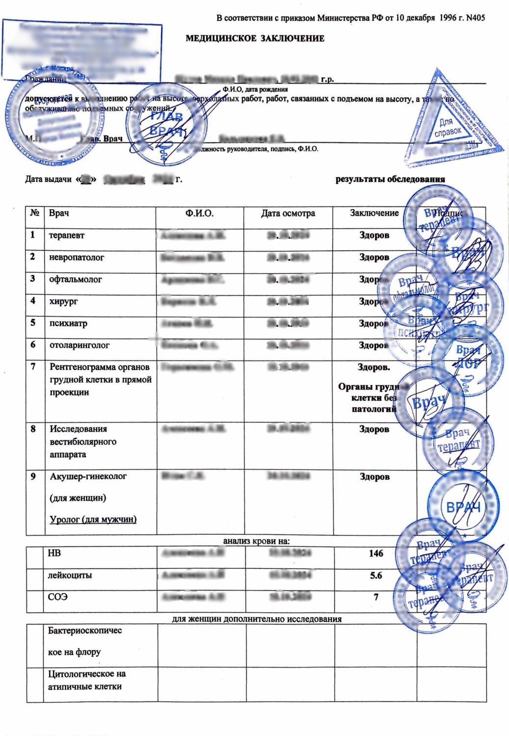 Медицинская справка для работы на высоте (форма 405) Медицинская справка для работы на высоте (форма 405)