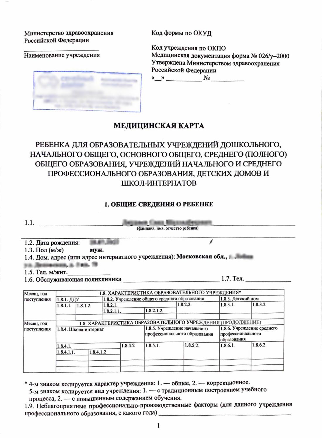 Медицинская карта ребёнка 026 у Медицинская карта ребёнка 026 у